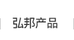弘邦产品